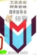 工业企业财务管理自学指导书 1990 PDF电子版封面 7300010008 王庆成等编著