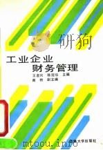 工业企业财务管理 1991 PDF电子版封面 7560109527 王者兴,陈冠华主编