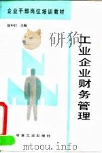 工业企业财务管理 1992 PDF电子版封面 7502410953 徐中行等编