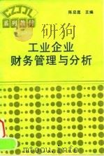 工业企业财务管理与分析（1994 PDF版）