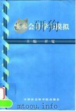 成本会计学与模拟 1999 PDF电子版封面 7805637393 崔嵬主编