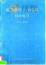 成本会计学与模拟同步练习 1999 PDF电子版封面 7805627393 崔嵬
