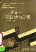 工业企业经济活动分析 1992 PDF电子版封面 7810055704 朱心坦主编