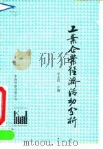 工业企业经济活动分析 1990 PDF电子版封面 7800743640 祁永彪