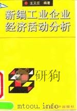 新编工业企业经济活动分析 1994 PDF电子版封面 7542902113 王又庄编著
