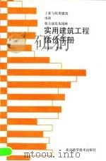 实用建筑工程估价手册  工业与民用建筑·市政·仿古建筑及园林（1991 PDF版）