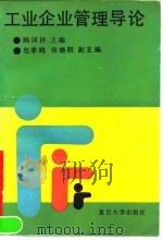 工业企业管理导论（1990 PDF版）