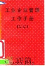 工业企业管理工作手册 1991 1991 PDF电子版封面 780072266X 国务院生产办公室企业局编