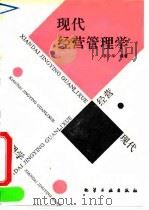 现代经营管理学 1991 PDF电子版封面 7502507574 李少华编著