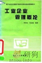 工业企业管理概论 1991 PDF电子版封面 7501910162 李培松,柏东海编著