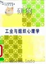 工业与组织心理学（1991 PDF版）