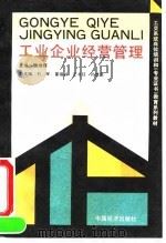 工业企业经营管理 1990 PDF电子版封面 7501707235 魏纳辉主编