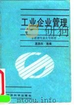 工业企业管理 1991 PDF电子版封面 750580443X 葛昌权等编著