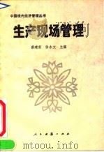 生产现场管理 1991 PDF电子版封面 7800024229 蔡建新,徐永文主编