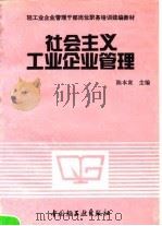 社会主义工业企业管理（1991 PDF版）