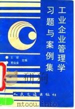 工业企业管理学习题与案例集 1992 PDF电子版封面 7114014368 王琛,贾俊荣主编