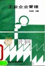 工业企业管理 1992 PDF电子版封面 7810071750 冯志良主编