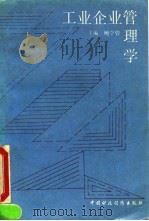 工业企业管理学 1993 PDF电子版封面 7500522142 鲍学曾主编