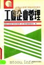 工业企业管理   1994  PDF电子版封面  7501734259  易济林，陶声良主编；全国企业管理干部学历教育（大专）教材编审 