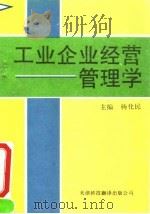 工业企业经营管理学 1994 PDF电子版封面 7543306220 杨化民主编
