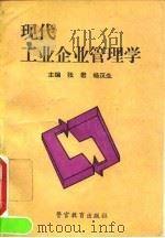 现代工业企业管理学 1995 PDF电子版封面 7810276719 张君,杨汉生主编