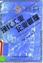 现代工业企业管理 1995 PDF电子版封面 7810207687 李自如主编