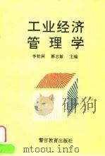 工业经济管理学 1994 PDF电子版封面 7810275038 李柏洲,蔡志敏主编