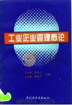 工业企业管理概论 1996 PDF电子版封面 7501919003 李秀兰等主编