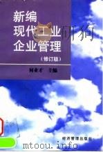 新编现代工业企业管理 修订版 1998 PDF电子版封面 7801185463 何业才主编