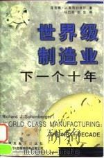 世界级制造业:下一个十年 1997 PDF电子版封面 7801091566 (美)理查德·J.雪恩伯格尔(Richard J.Schon