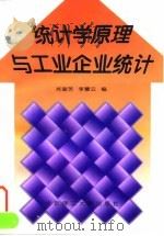 统计学原理与工业企业统计（1997 PDF版）