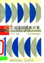 工业企业成本计算（1993 PDF版）