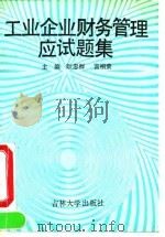 工业企业财务管理应试题集（1991 PDF版）