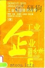 工业企业经济分析   1995  PDF电子版封面  7810179381  谭捷主编 