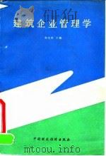 建筑企业管理学（1991 PDF版）