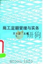 施工定额管理与实务（1990 PDF版）
