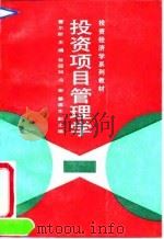 投资项目管理学（1991 PDF版）