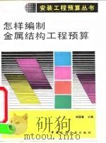 怎样编制金属结构工程预算（1992 PDF版）