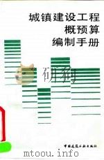 城镇建设工程概预算编制手册（1991 PDF版）