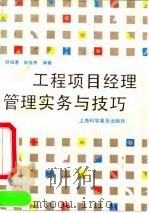 工程项目经理管理实务与技巧 1992 PDF电子版封面 7542705687 顾祖惠,施佳燕编著