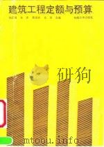 建筑工程定额与预算（1992 PDF版）