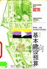 基本建设预算 1992 PDF电子版封面 7810056204 韩双林主编