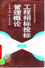 工程招标投标管理概论（1992 PDF版）