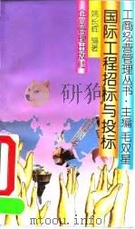 国际工程招标与投标（1993 PDF版）
