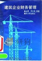 建筑企业财务管理（1992 PDF版）