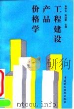 工程建设产品价格学 1994 PDF电子版封面 7500522878 赵宗仁,陈泽新主编