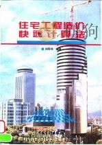 住宅工程造价快速计算法（1995 PDF版）