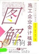 施工企业会计核算图解（1993 PDF版）