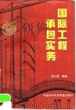 国际工程承包实务（1990 PDF版）