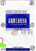 后起国工业化引论 关于工业化史与工业化理论的一种考察 1999 PDF电子版封面 7810492683 史东辉著